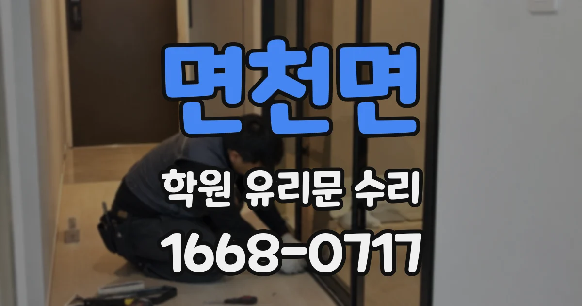 면천면 학원 유리문 수리