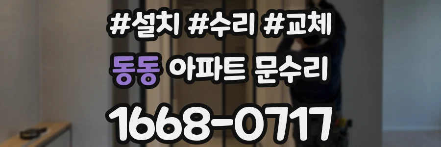 동동 아파트 문수리