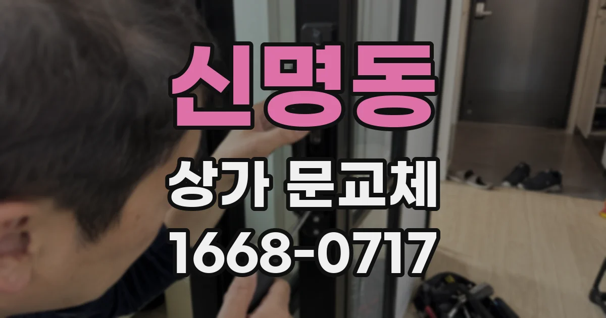 신명동 상가 문교체