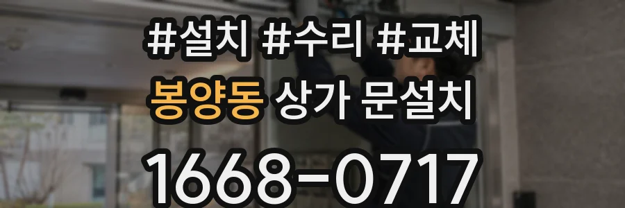 봉양동 상가 문설치