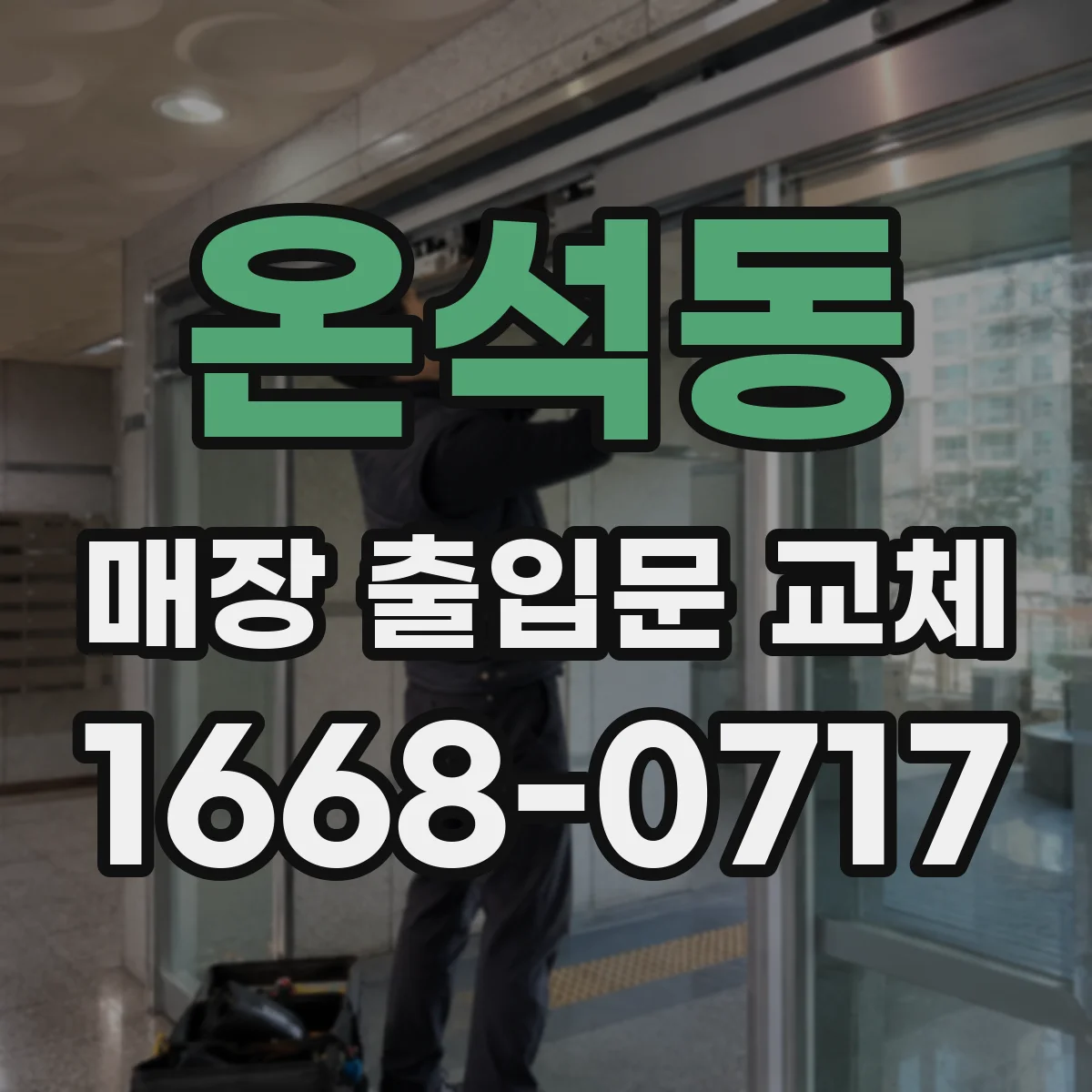 온석동 매장 출입문 교체