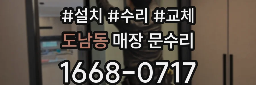 도남동 매장 문수리