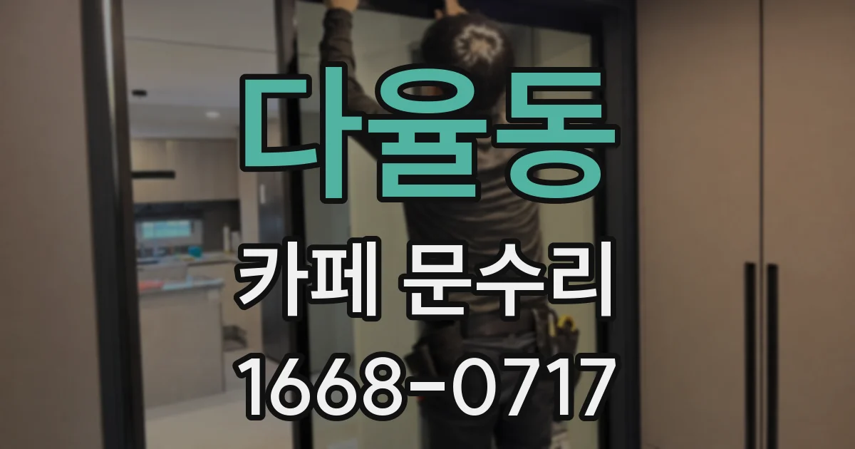 다율동 카페 문수리