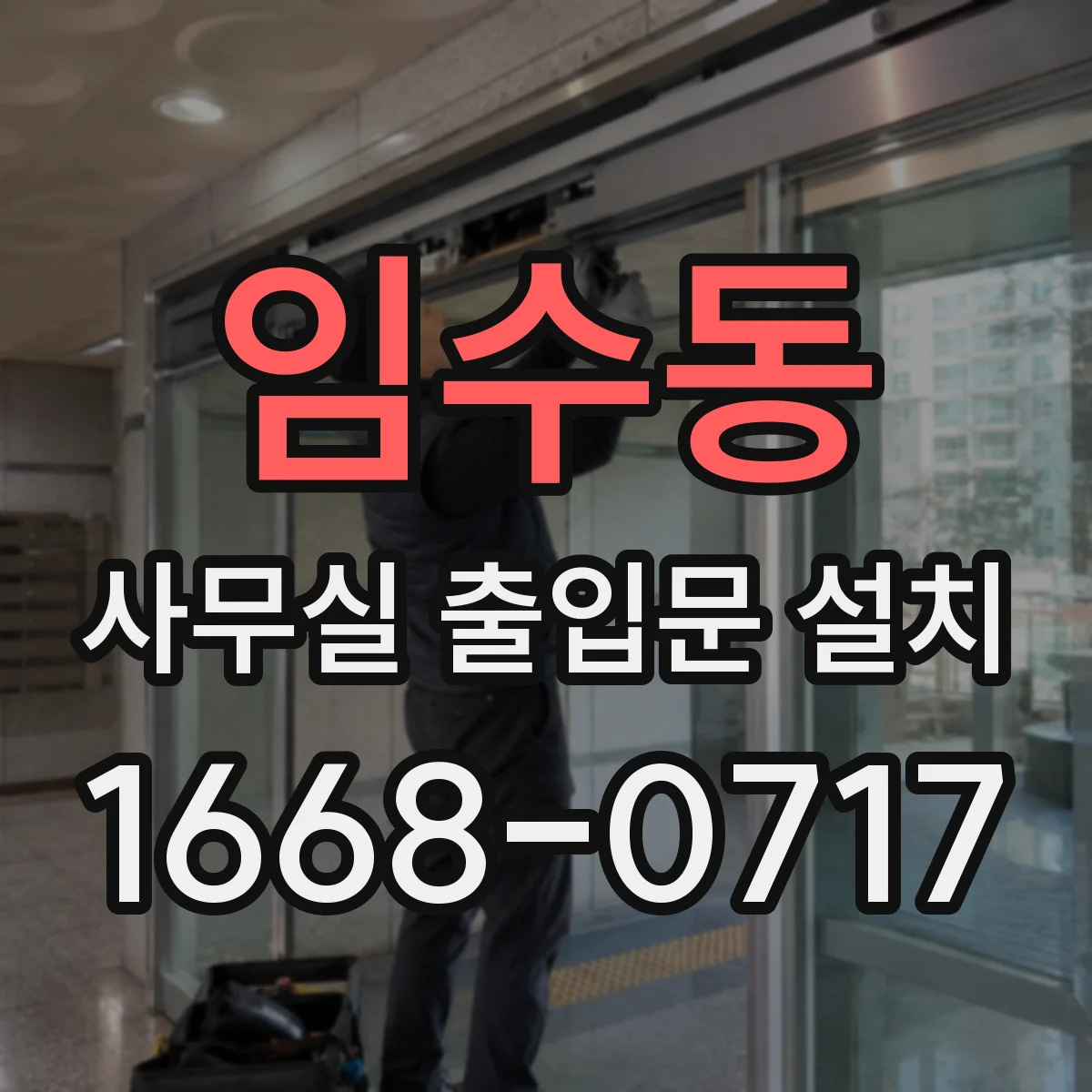 임수동 사무실 출입문 설치