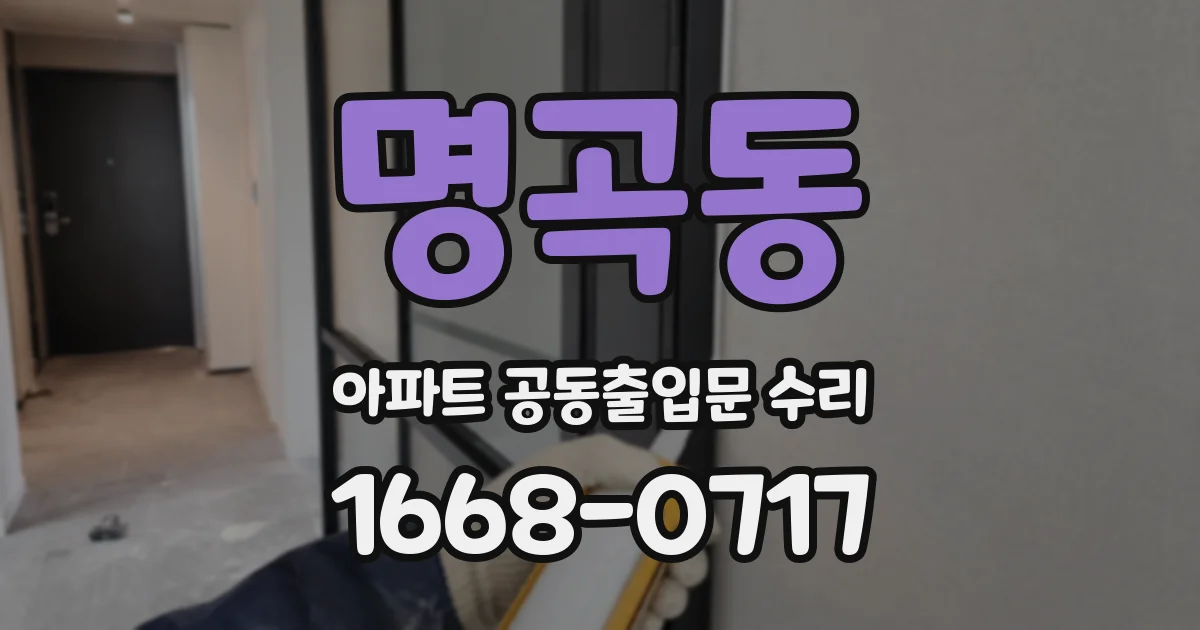 명곡동 아파트 공동출입문 수리