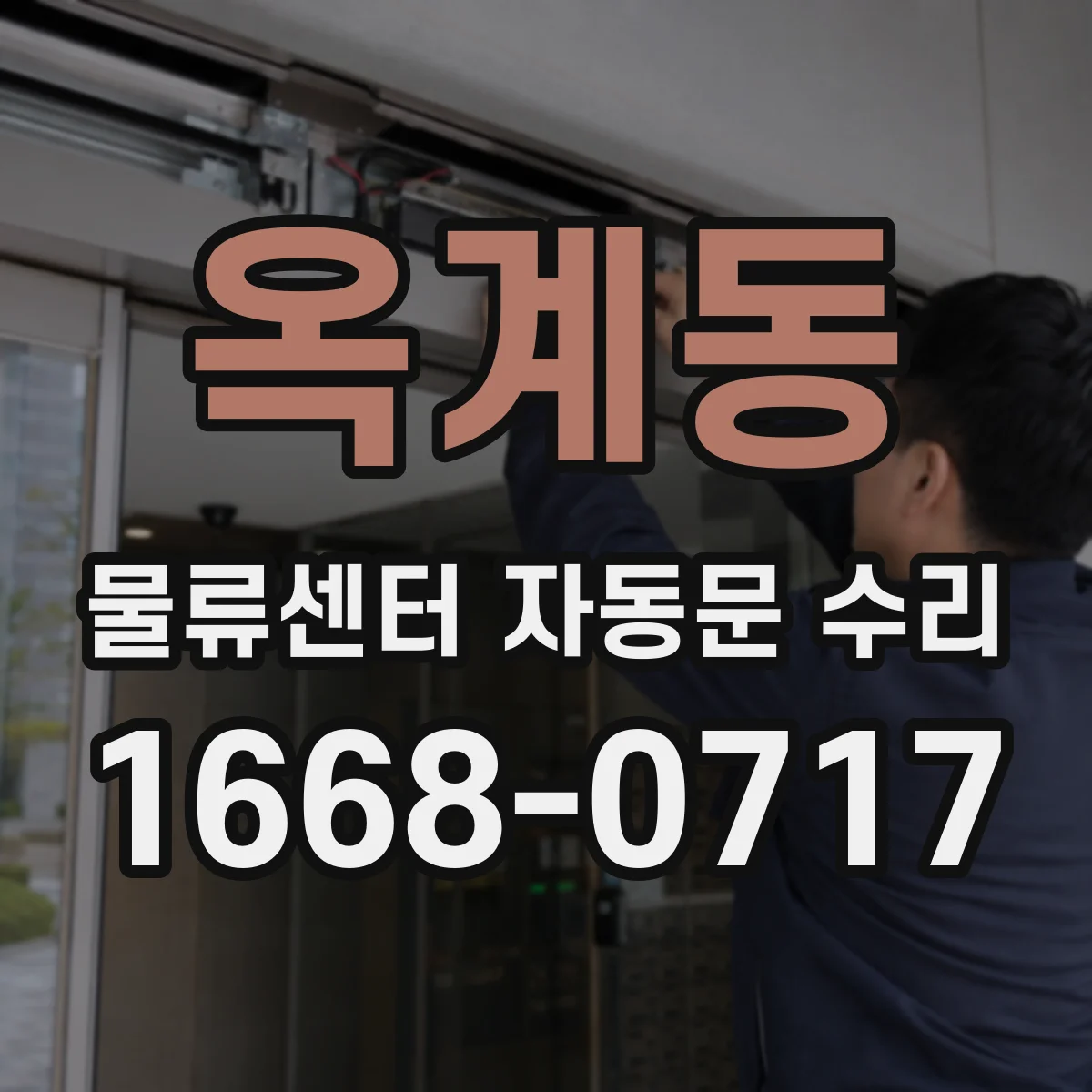 옥계동 물류센터 자동문 수리