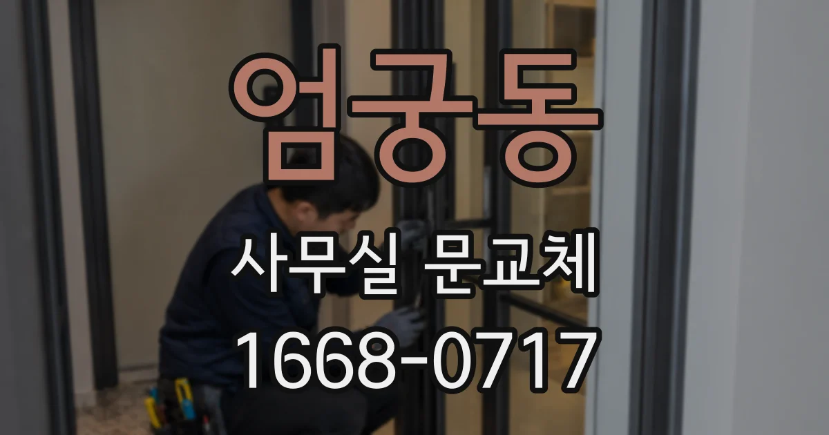 엄궁동 사무실 문교체