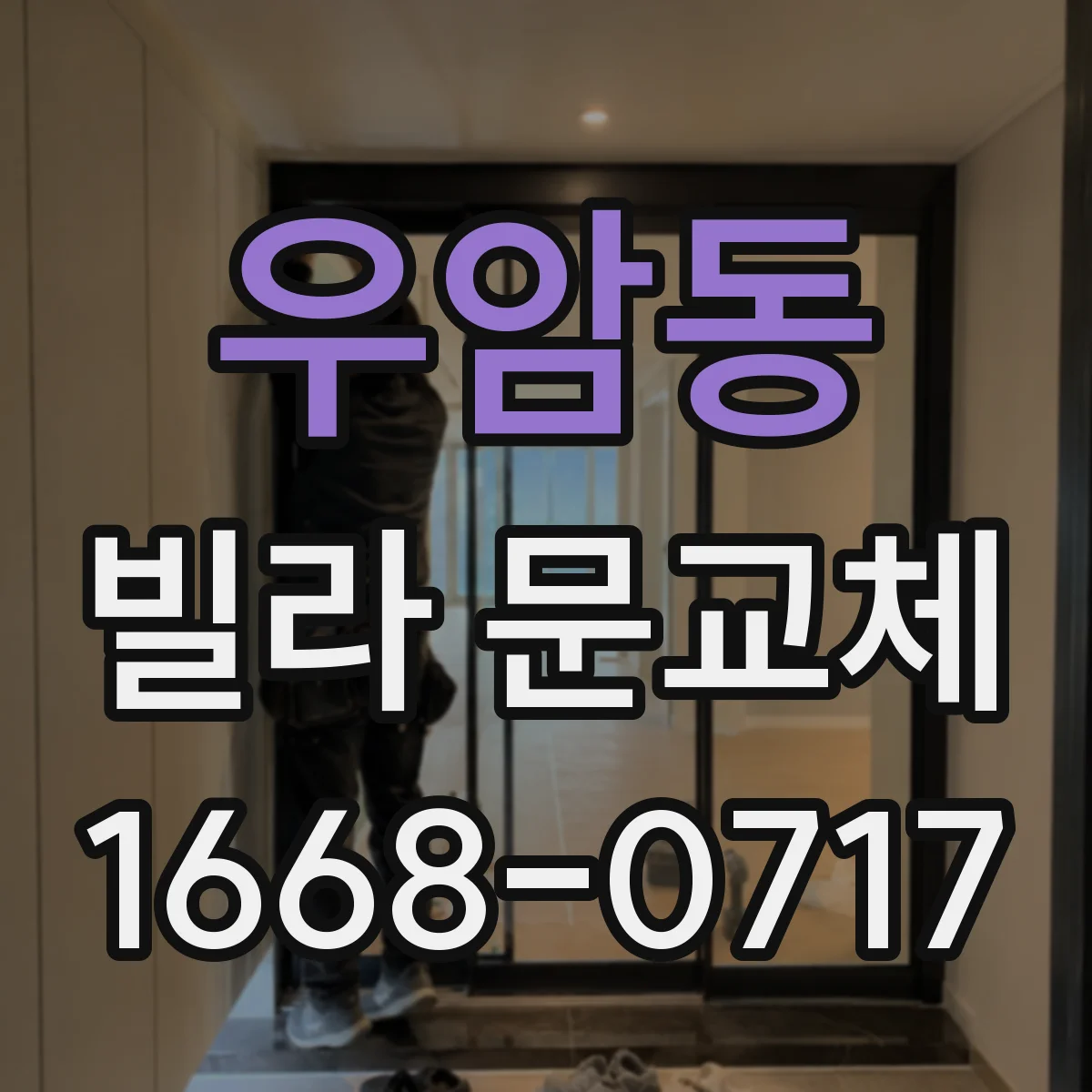 우암동 빌라 문교체