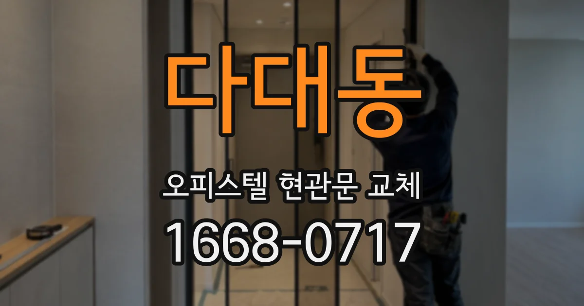다대동 오피스텔 현관문 교체