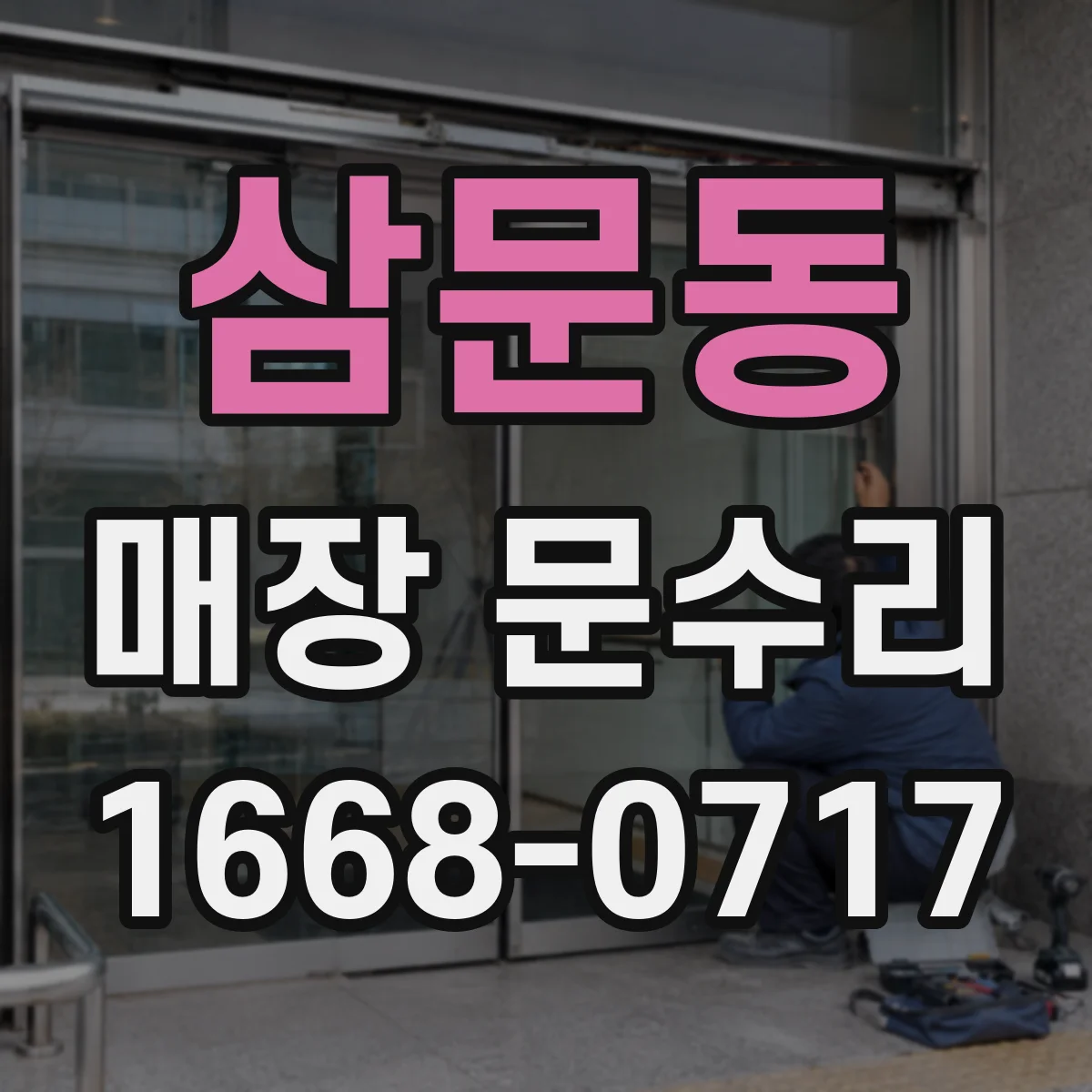 삼문동 매장 문수리
