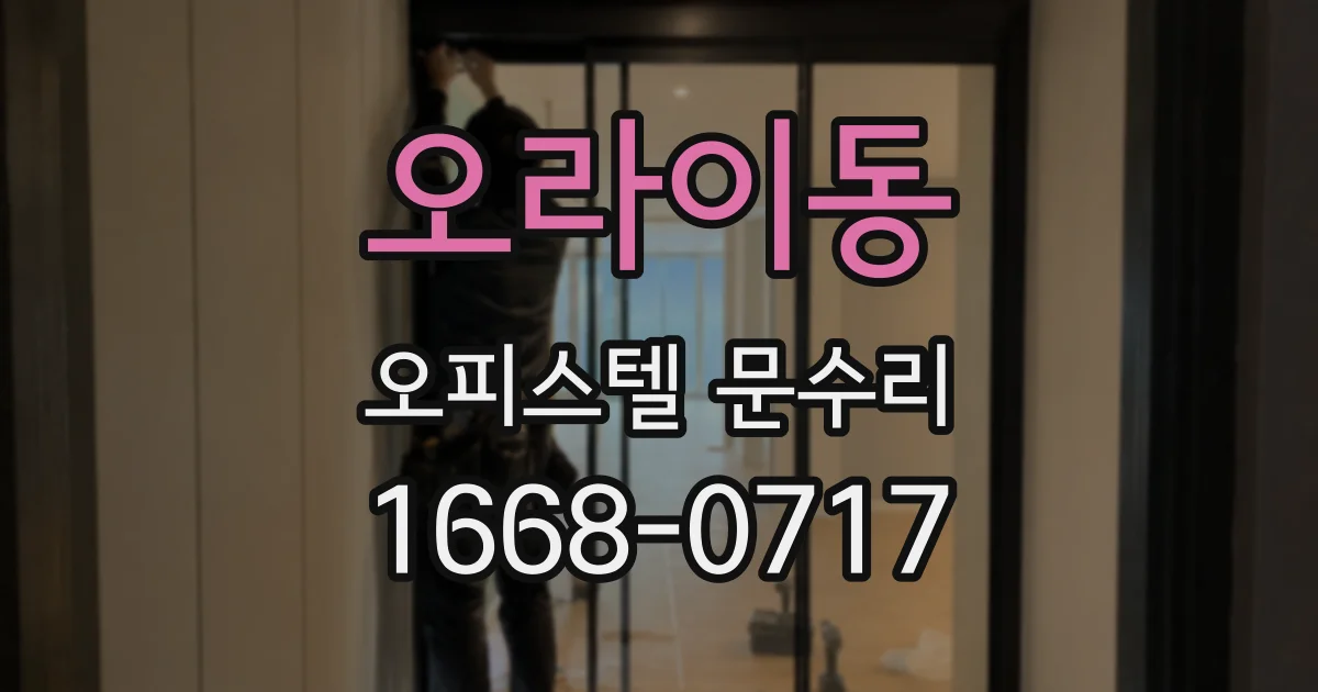 오라이동 오피스텔 문수리