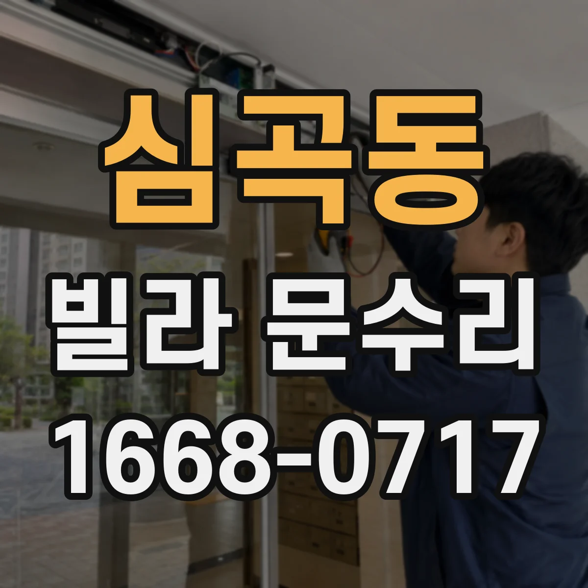 심곡동 빌라 문수리