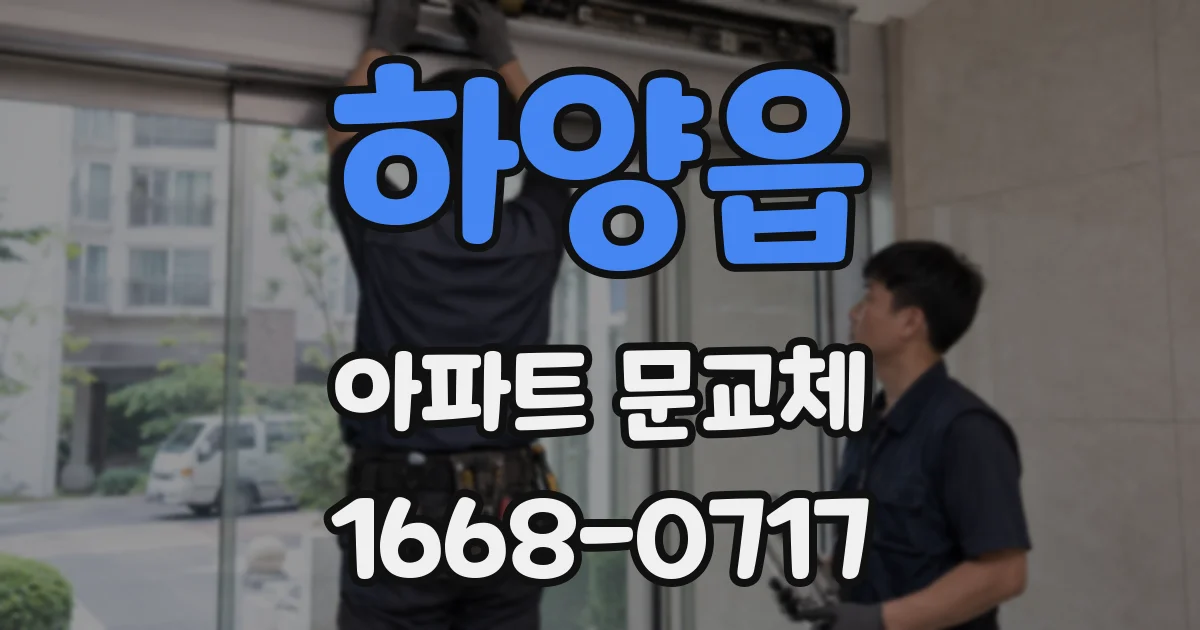 하양읍 아파트 문교체