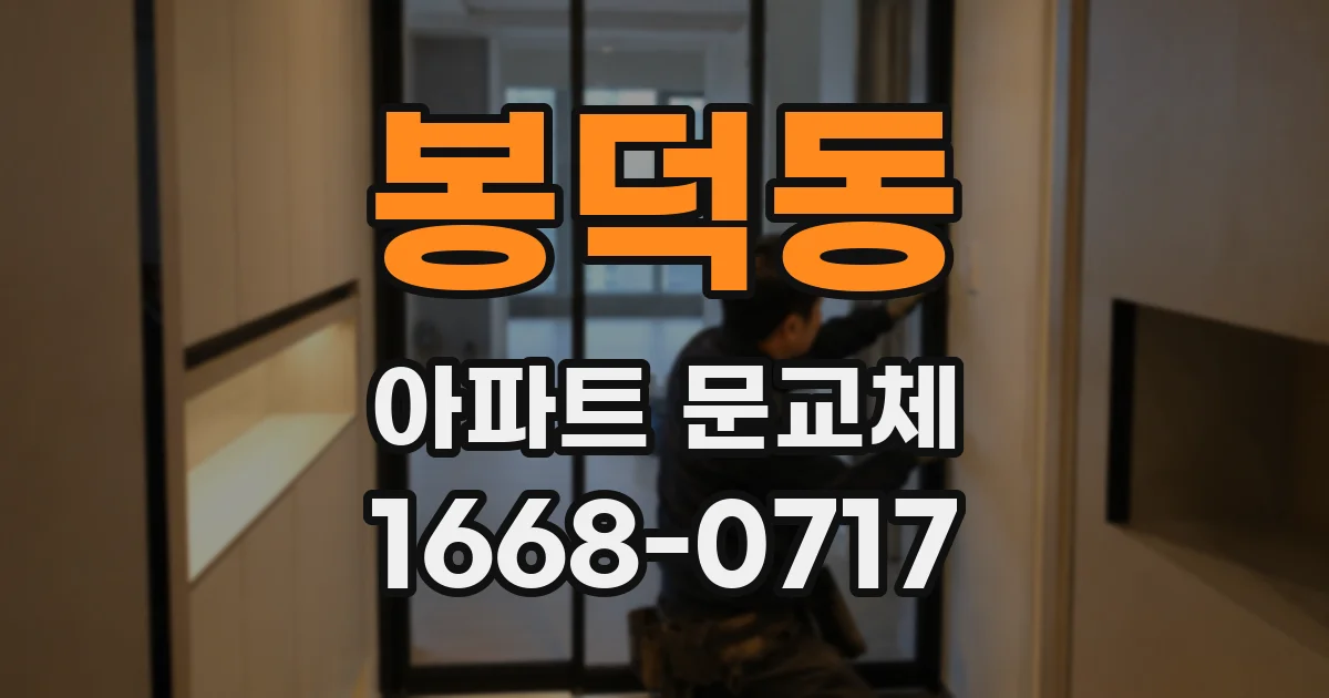봉덕동 아파트 문교체