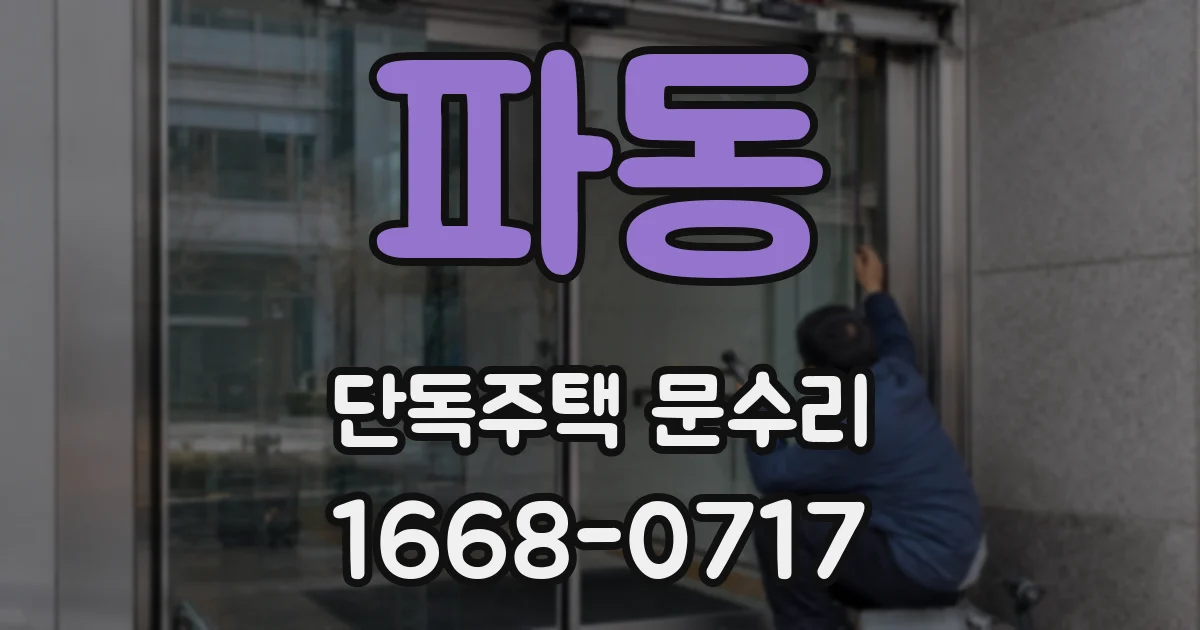 파동 단독주택 문수리
