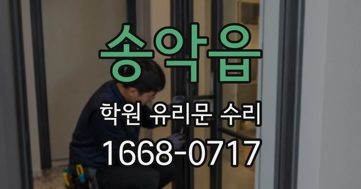 송악읍 학원 유리문 수리