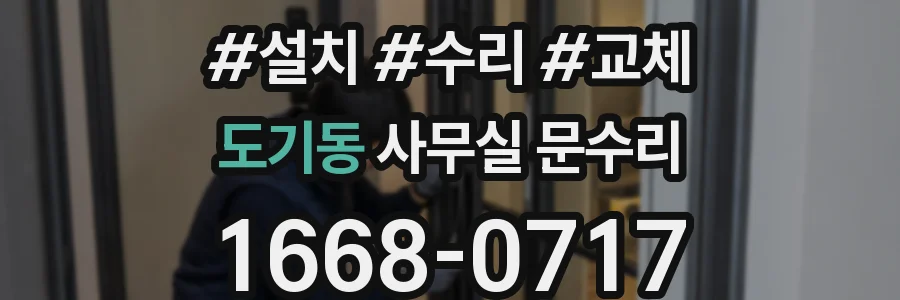 도기동 사무실 문수리