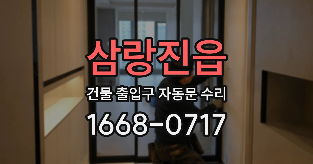 삼랑진읍 건물 출입구 자동문 수리