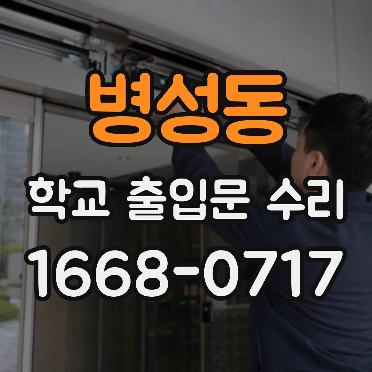 병성동 학교 출입문 수리