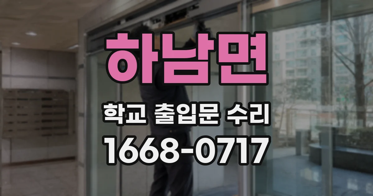 하남면 학교 출입문 수리