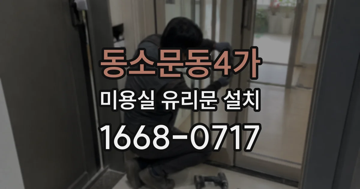 동소문동4가 미용실 유리문 설치