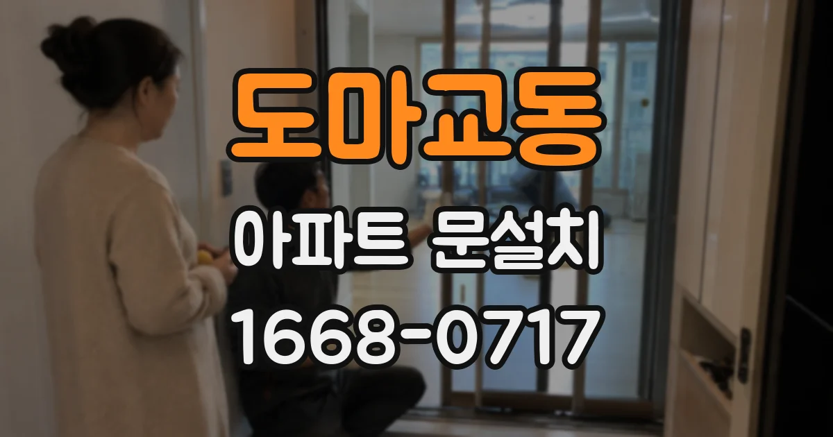 도마교동 아파트 문설치