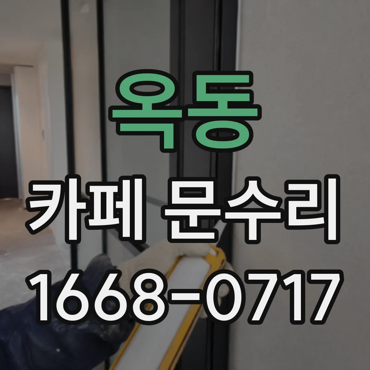 옥동 카페 문수리