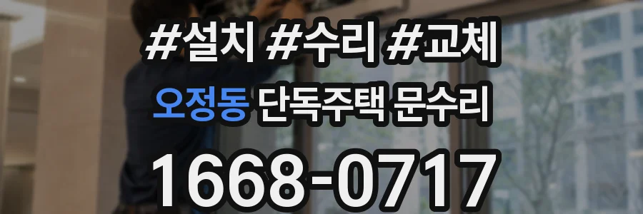 오정동 단독주택 문수리