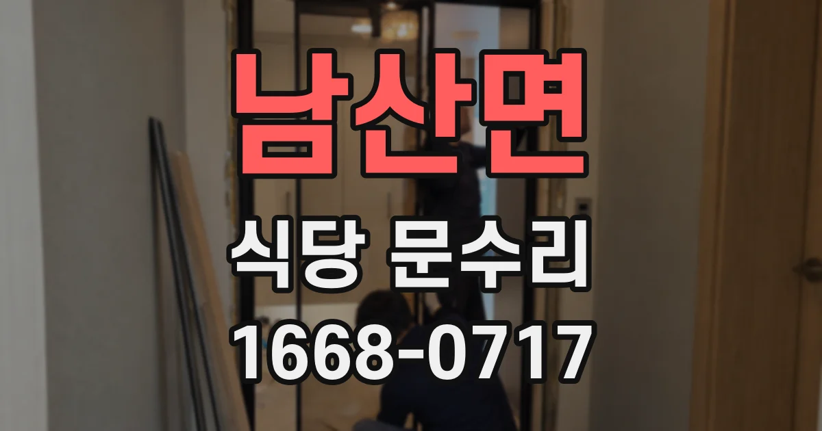 남산면 식당 문수리