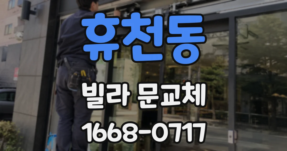 휴천동 빌라 문교체