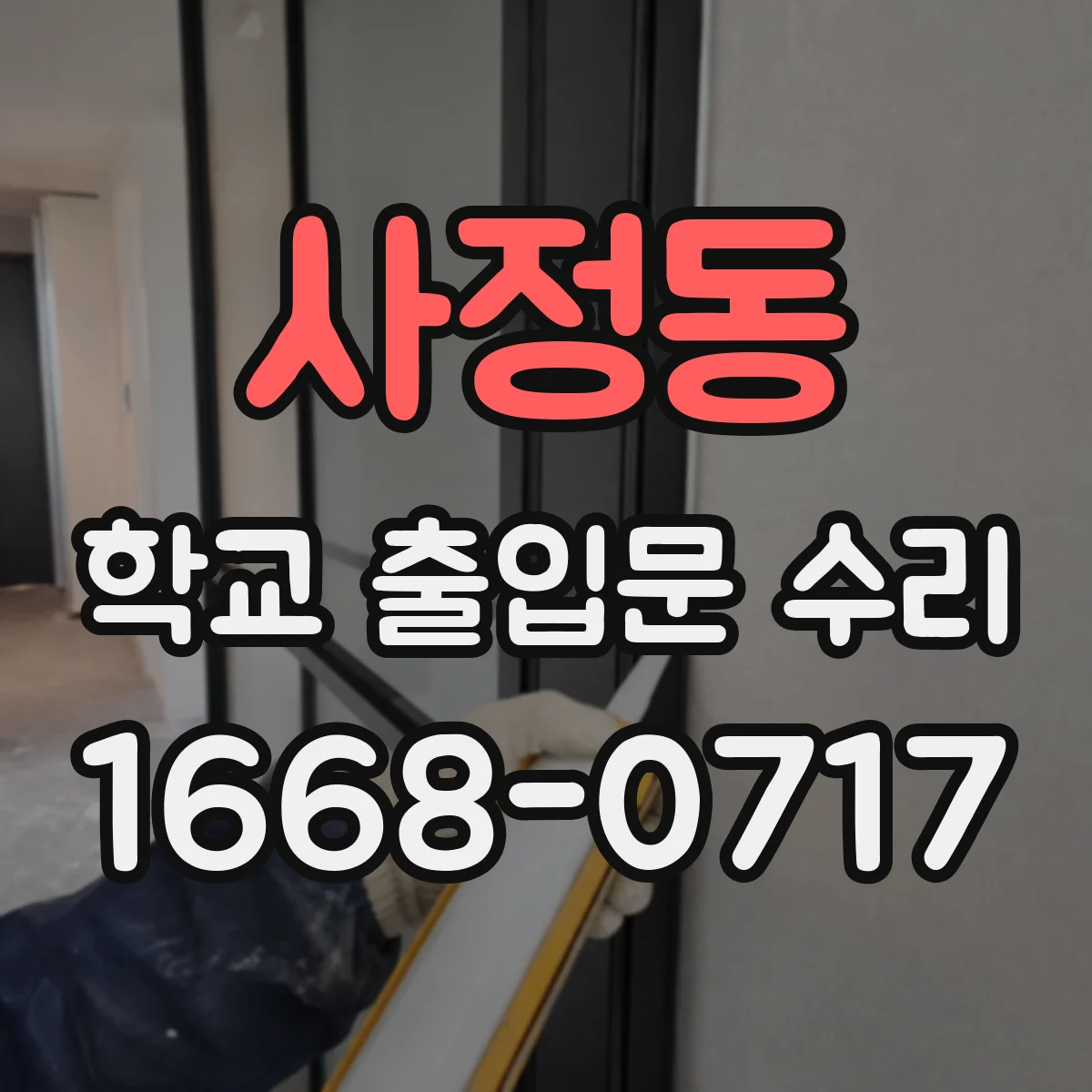 사정동 학교 출입문 수리