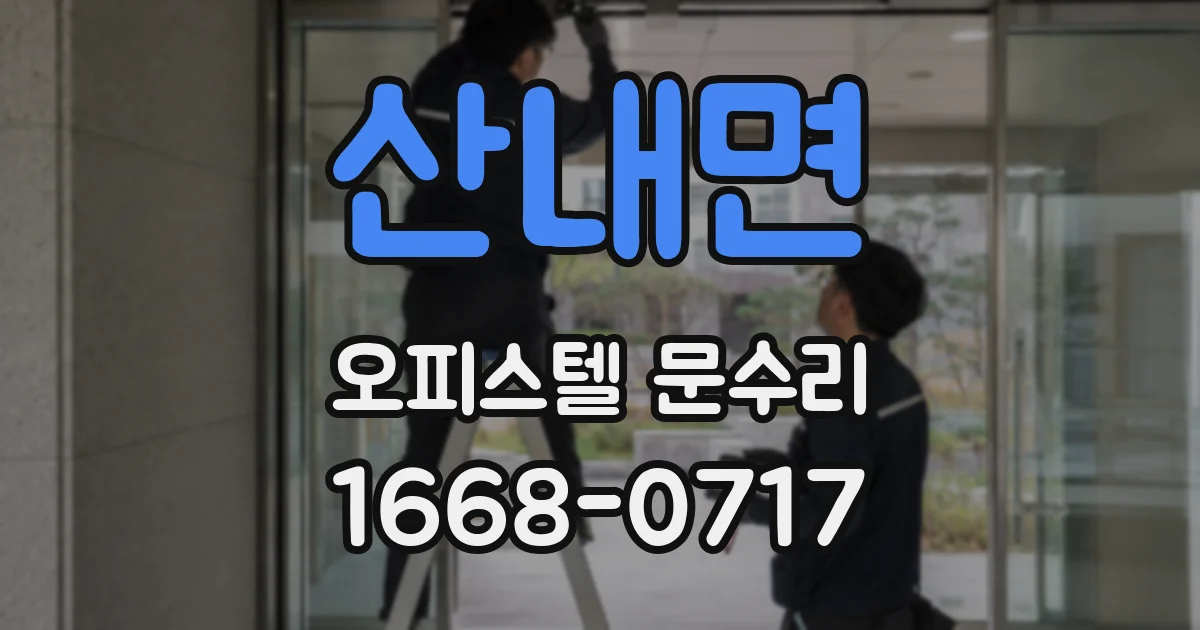 산내면 오피스텔 문수리