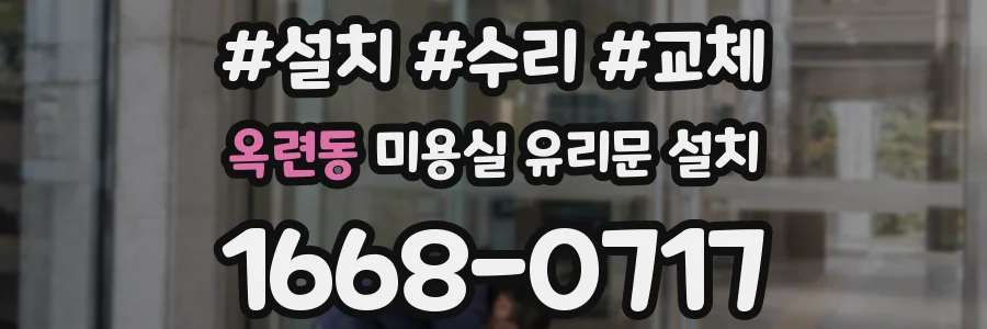옥련동 미용실 유리문 설치