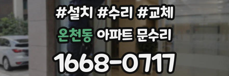 온천동 아파트 문수리