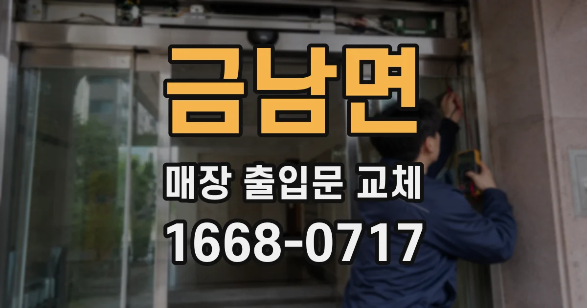 금남면 매장 출입문 교체