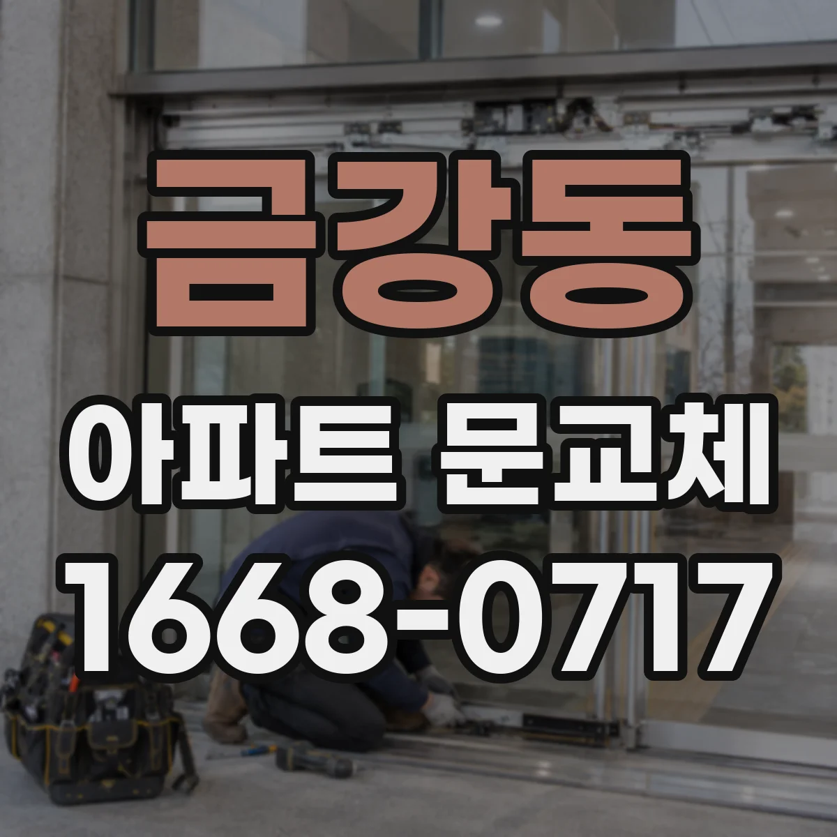 금강동 아파트 문교체