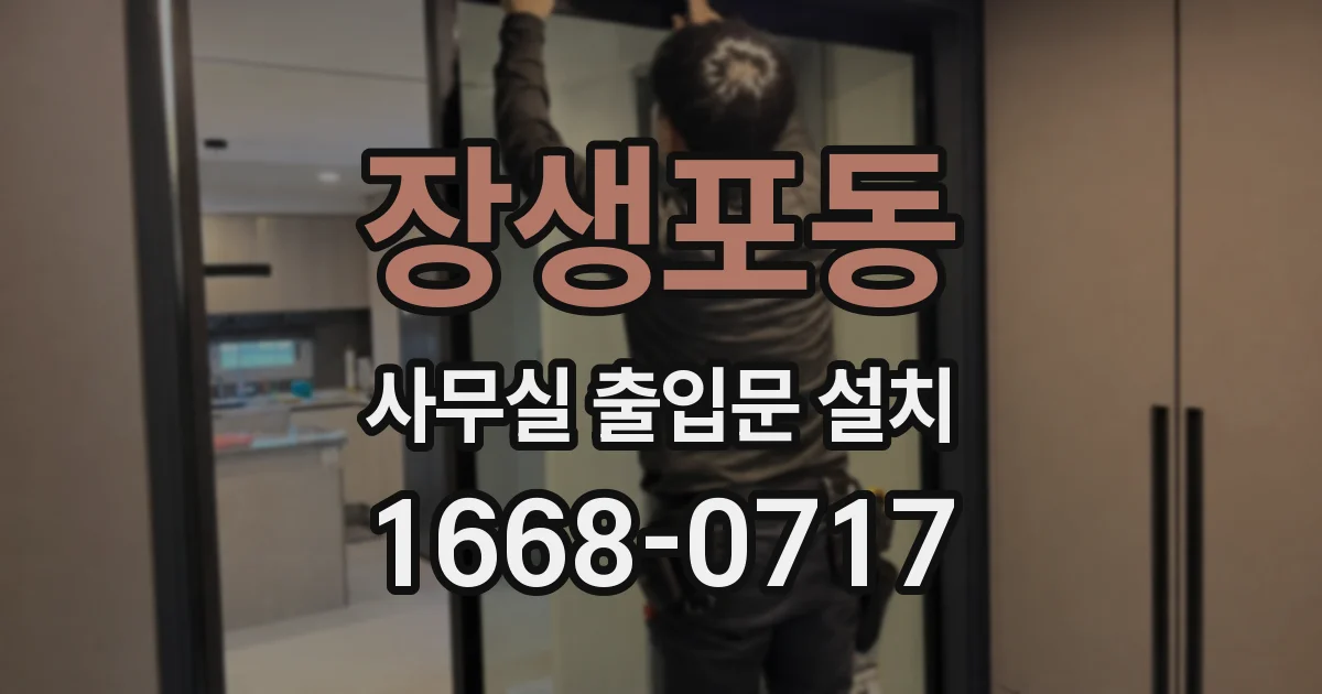 장생포동 사무실 출입문 설치