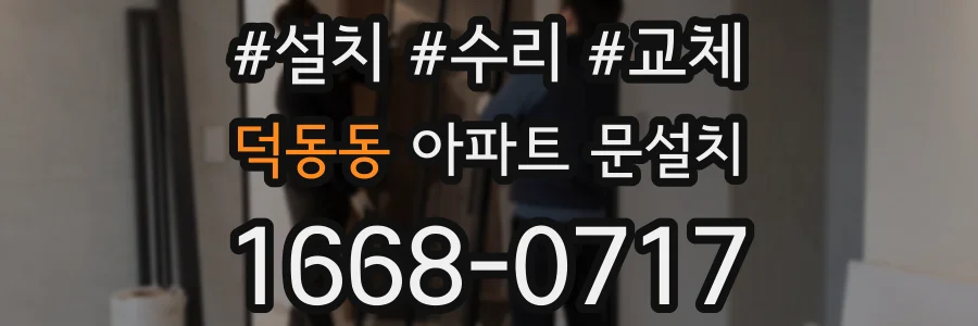덕동동 아파트 문설치