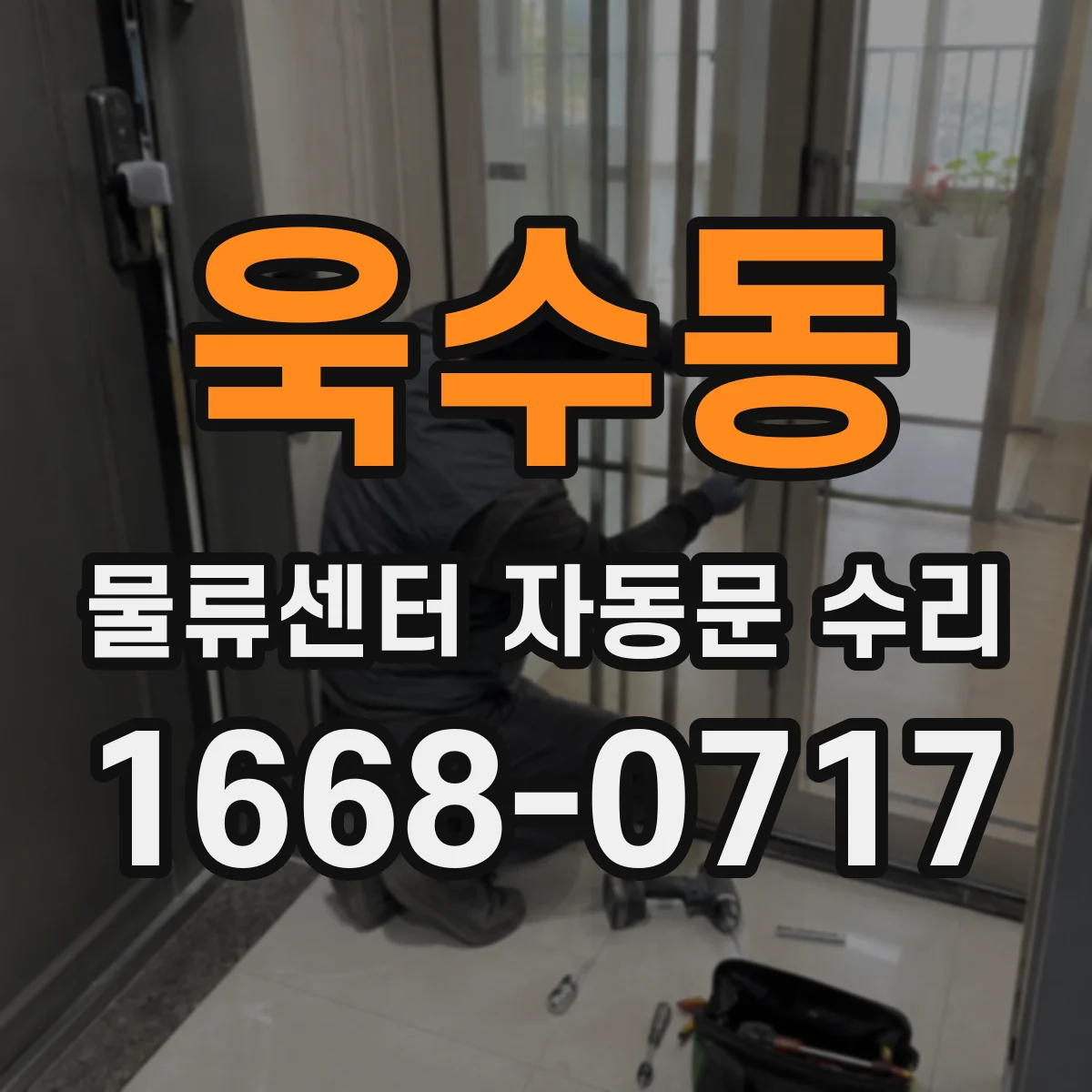 욱수동 물류센터 자동문 수리