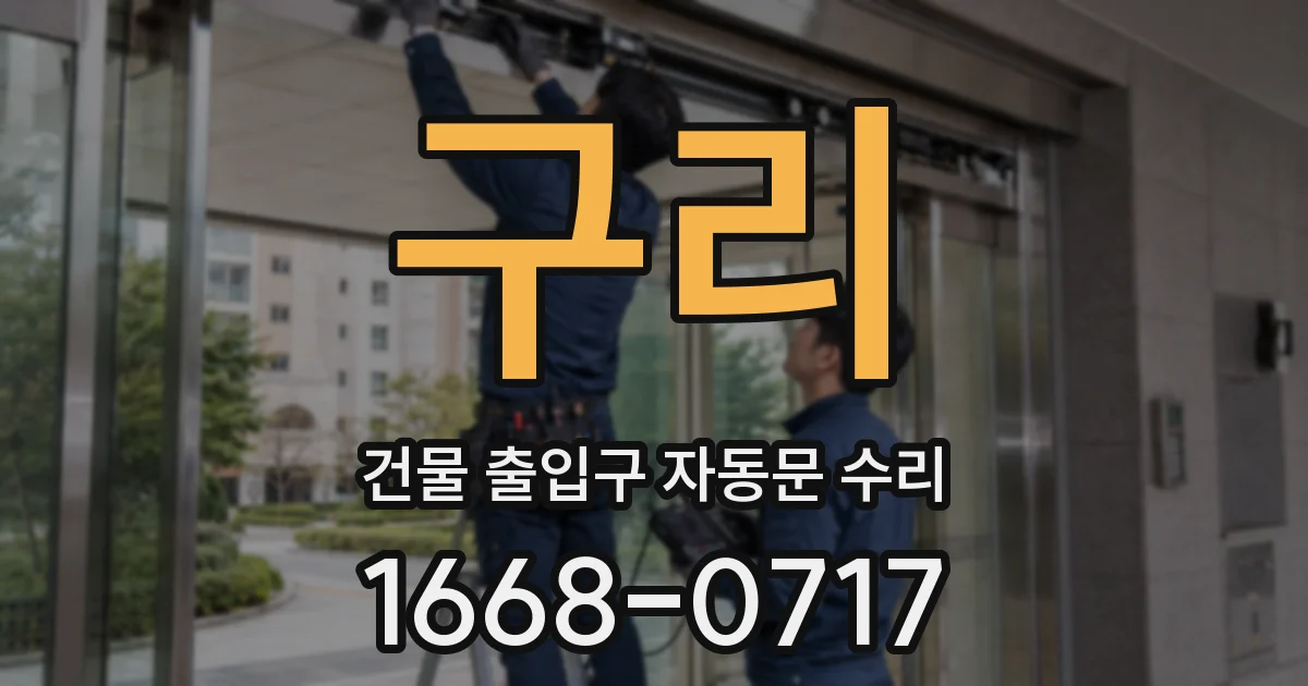 구리 건물 출입구 자동문 수리