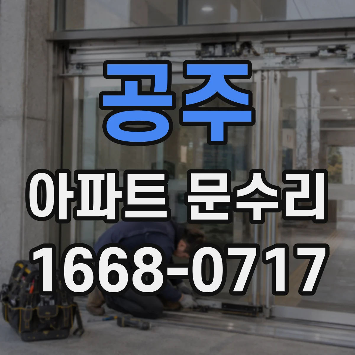공주 아파트 문수리