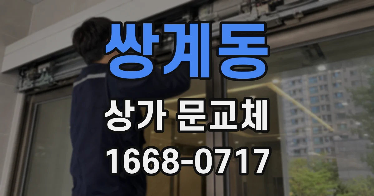 쌍계동 상가 문교체