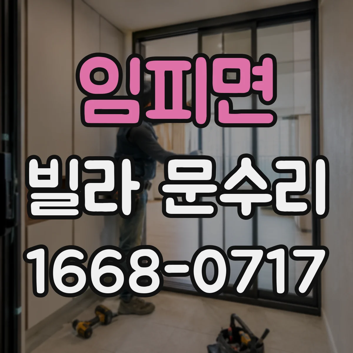 임피면 빌라 문수리