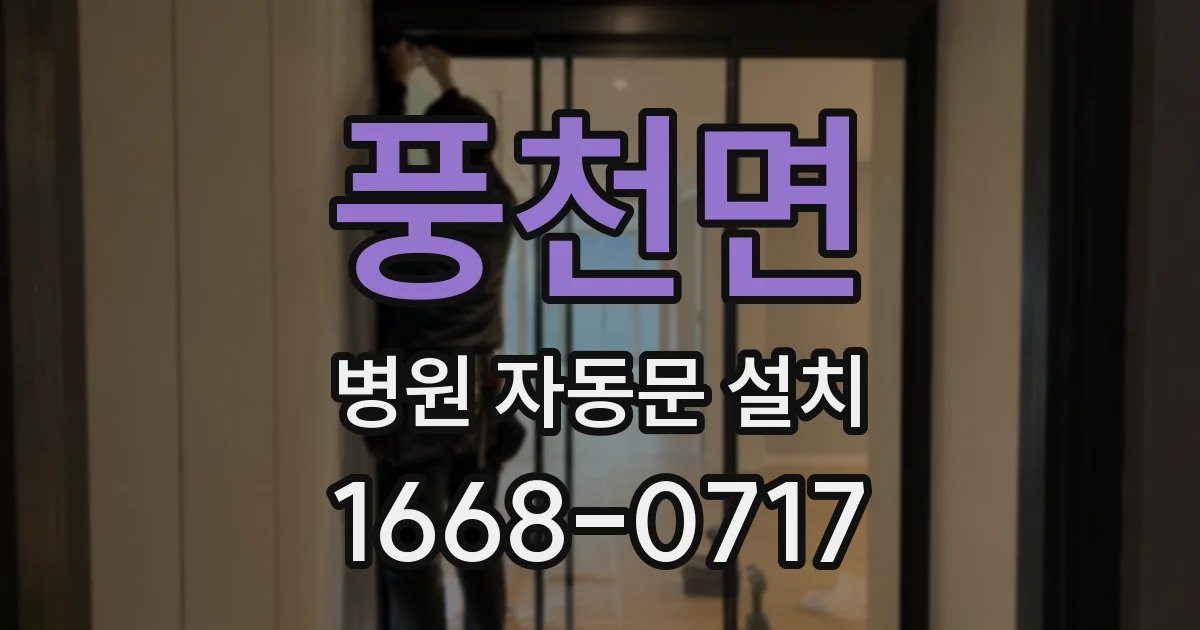 풍천면 병원 자동문 설치