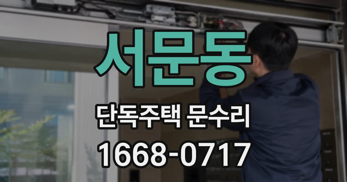 서문동 단독주택 문수리