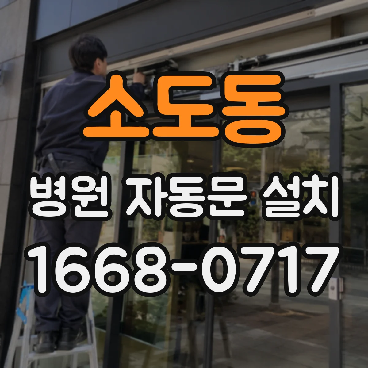 소도동 병원 자동문 설치