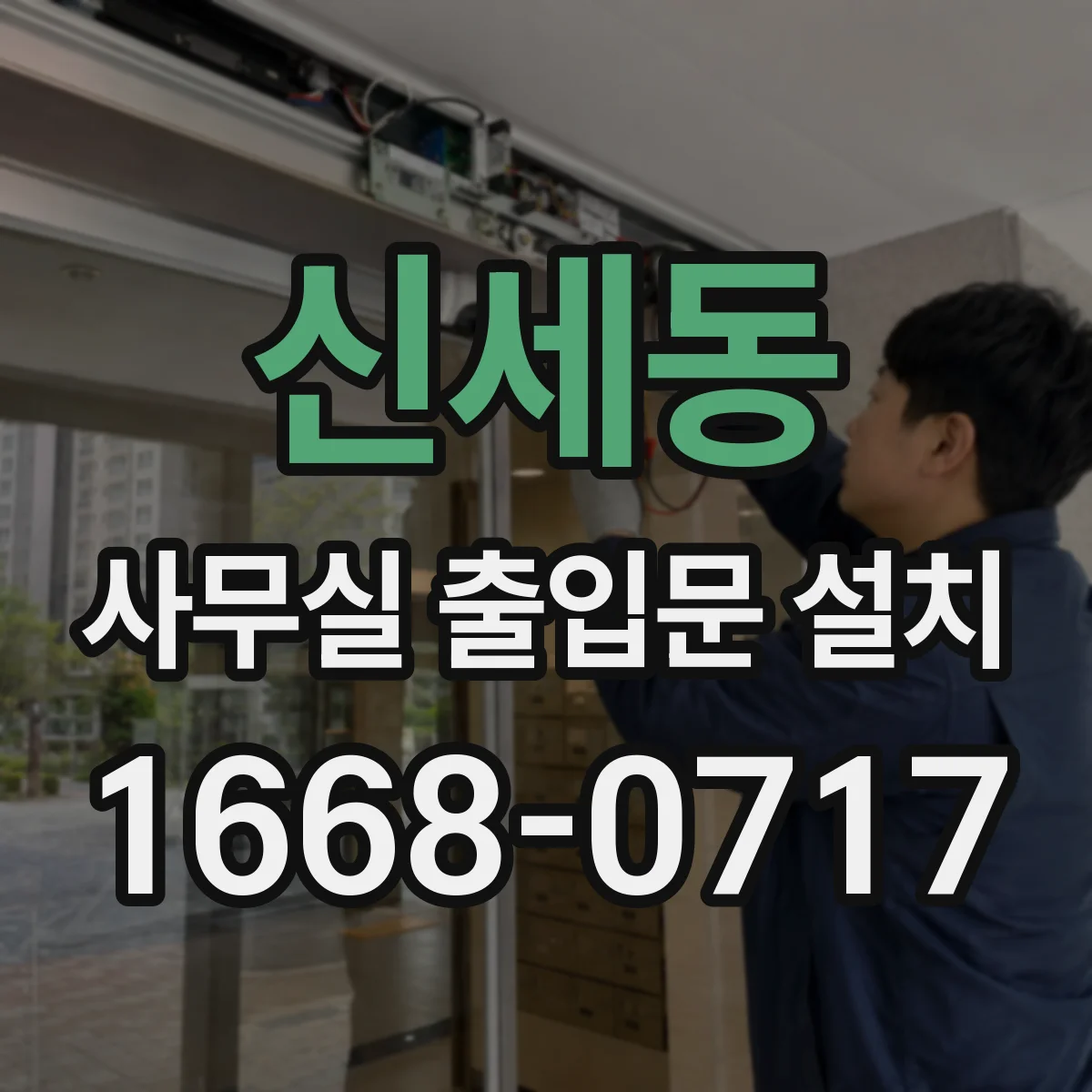 신세동 사무실 출입문 설치