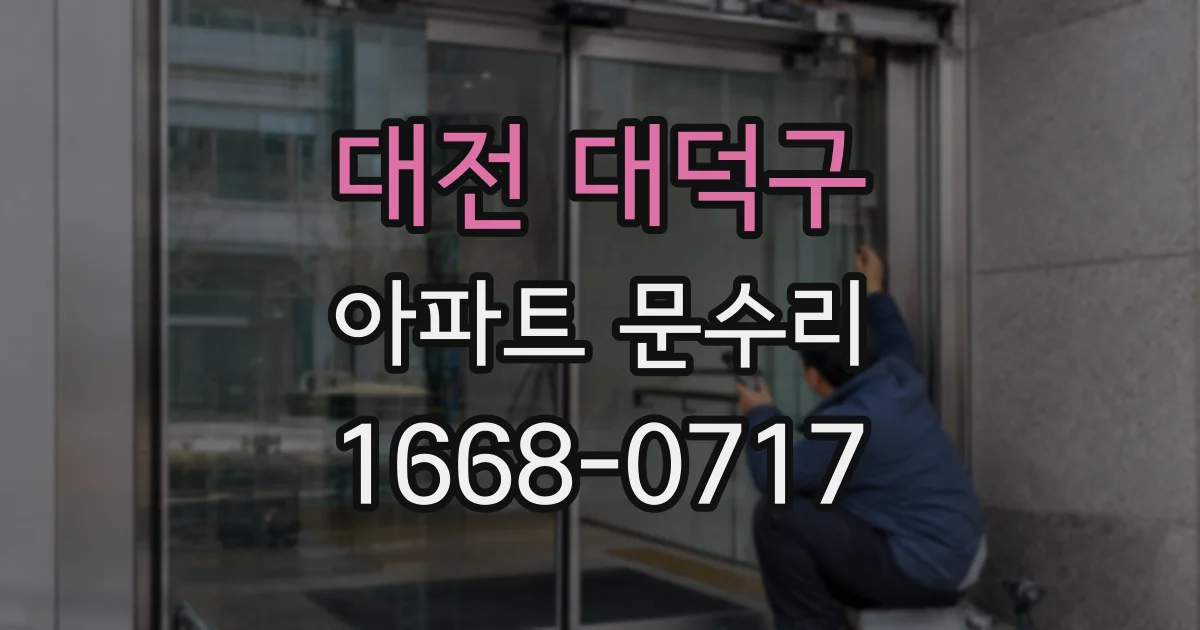 대전 대덕구 아파트 문수리
