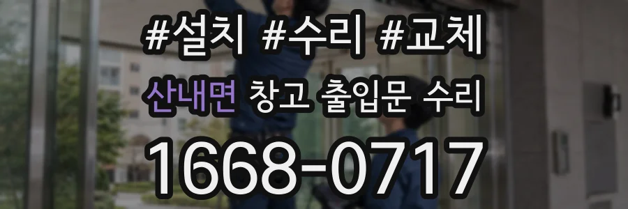 산내면 창고 출입문 수리