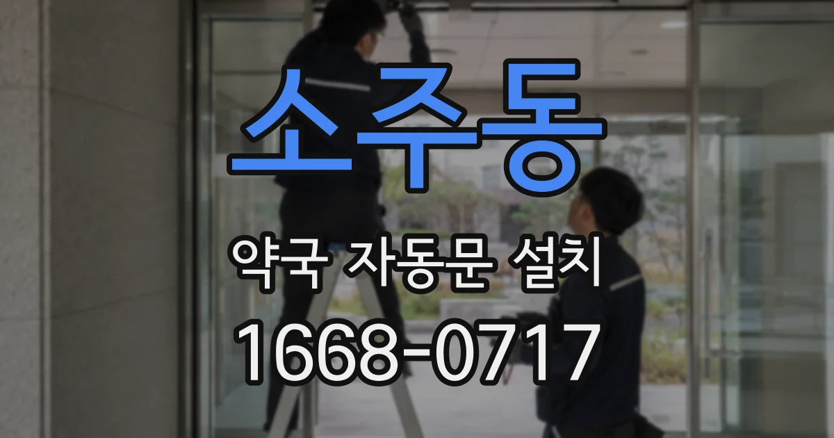소주동 약국 자동문 설치